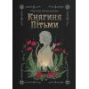 Книга Княгиня Пітьми - Мар'яна Копачинська Yakaboo Publishing (9786178225469)