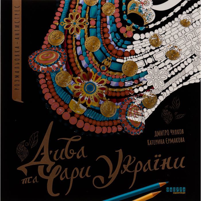 Книга Дива та чари України. Розмальовка-антистрес Фабула (9786175221495)