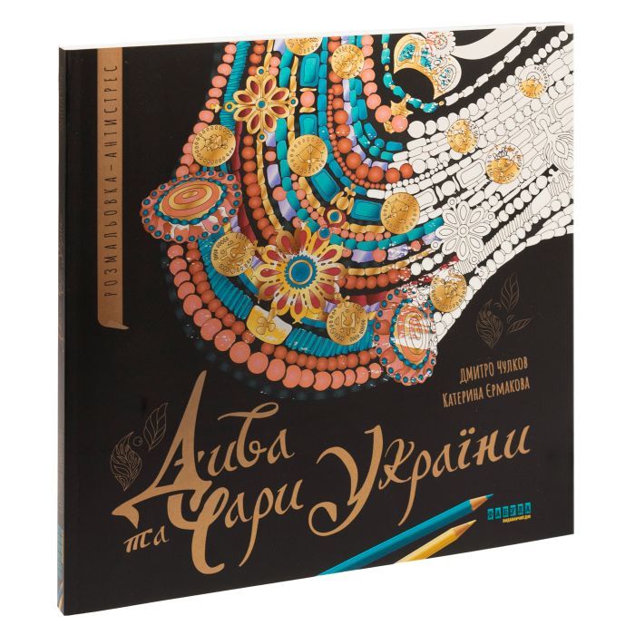 Книга Дива та чари України. Розмальовка-антистрес Фабула (9786175221495) зображення 3