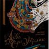 Книга Дива та чари України. Розмальовка-антистрес Фабула (9786175221495)