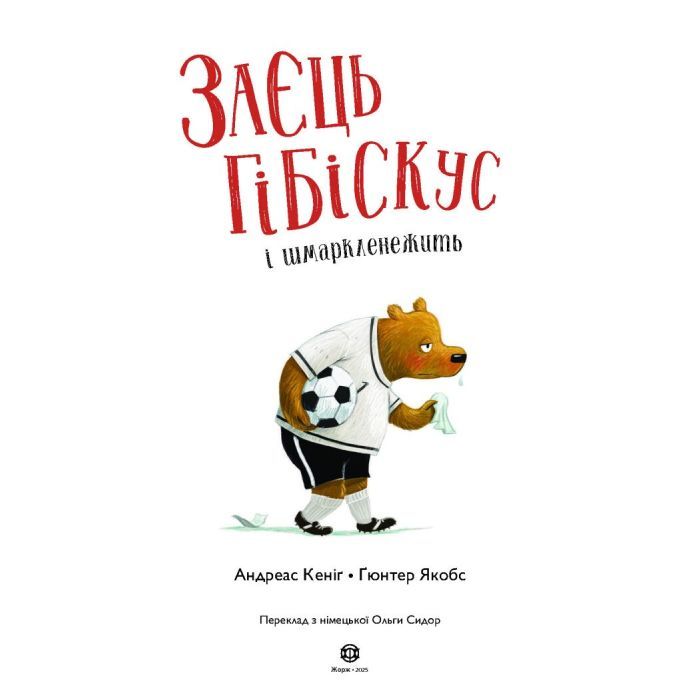 Книга Заєць Гібіскус і шмаркленежить - Андреас Кеніґ Жорж (9786178287498) изображение 2