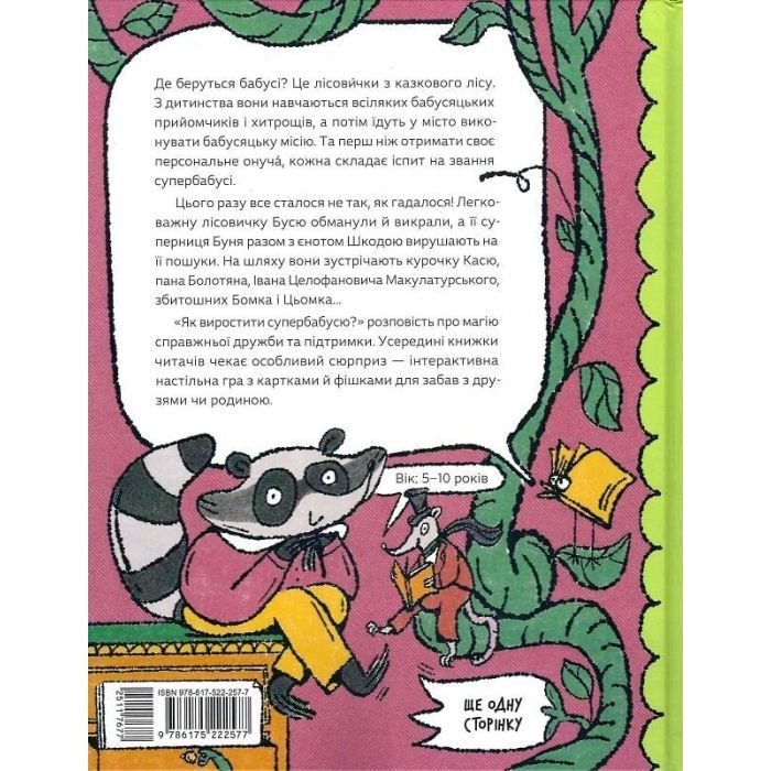 Книга Як виростити супербабусю? - Леся Мовчун Ще одну сторінку (9786175222577) зображення 2