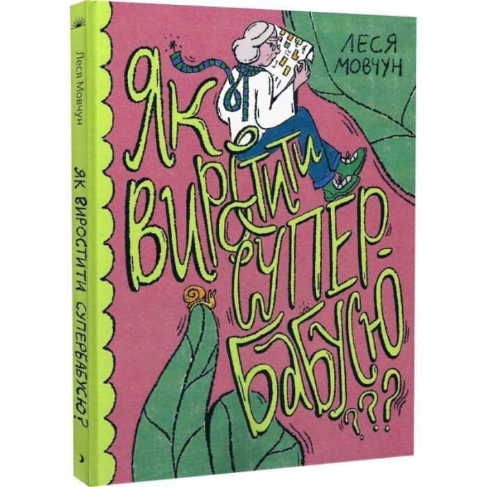 Книга Як виростити супербабусю? - Леся Мовчун Ще одну сторінку (9786175222577) зображення 3