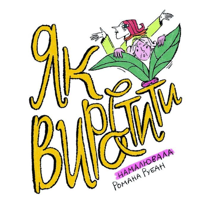 Книга Як виростити супербабусю? - Леся Мовчун Ще одну сторінку (9786175222577) зображення 5