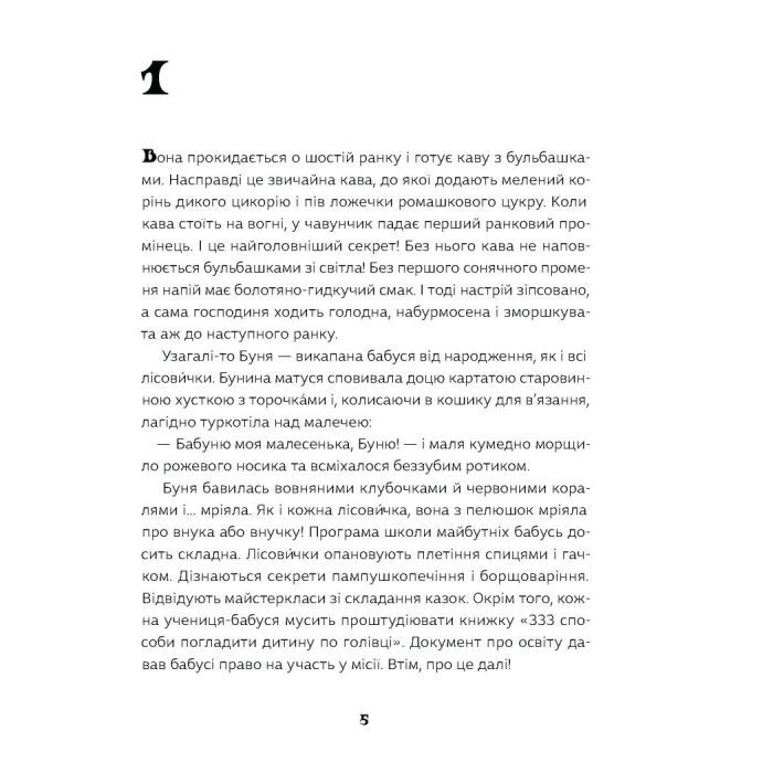 Книга Як виростити супербабусю? - Леся Мовчун Ще одну сторінку (9786175222577) зображення 8