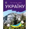 Книга Читаю про Україну. Гори та печери - Юлія Каспарова Ранок (9786170981356)
