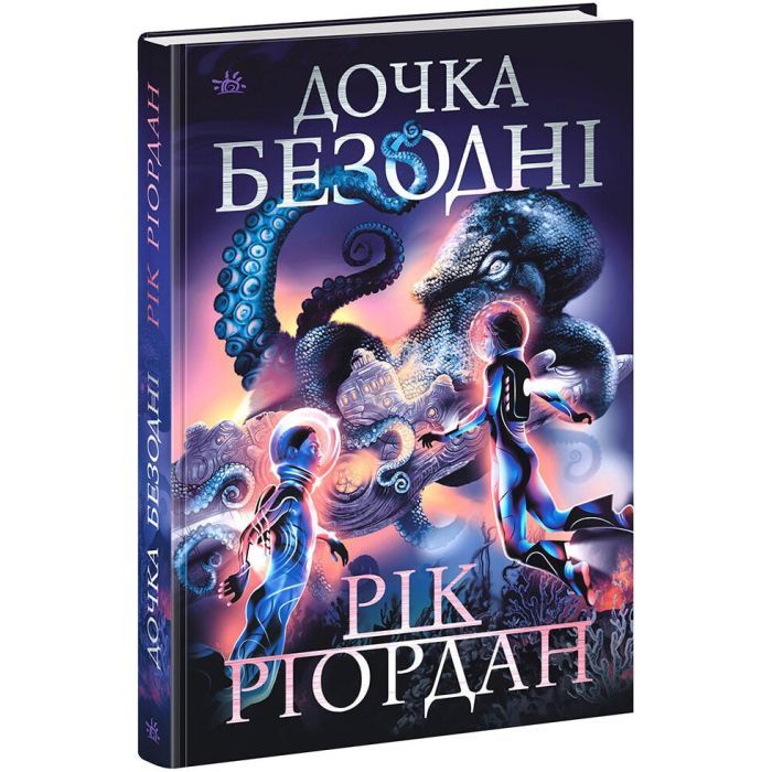 Книга Дочка безодні - Рік Ріордан Ранок (9786170981844)