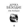Книга Дочка безодні - Рік Ріордан Ранок (9786170981844) изображение 2