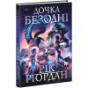 Книга Дочка безодні - Рік Ріордан Ранок (9786170981844)