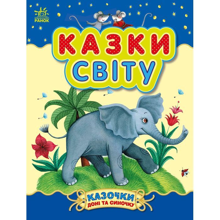 Книга Казки світу - Юлія Каспарова Ранок (9786170985453)