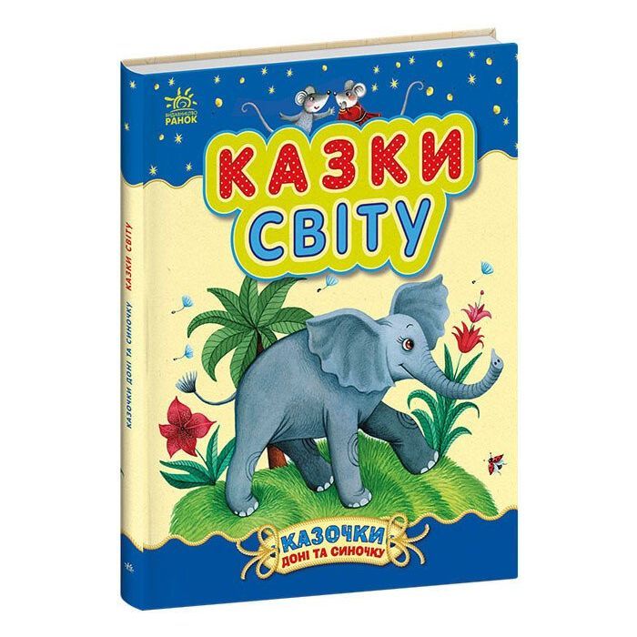 Книга Казки світу - Юлія Каспарова Ранок (9786170985453) зображення 2