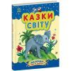 Книга Казки світу - Юлія Каспарова Ранок (9786170985453)
