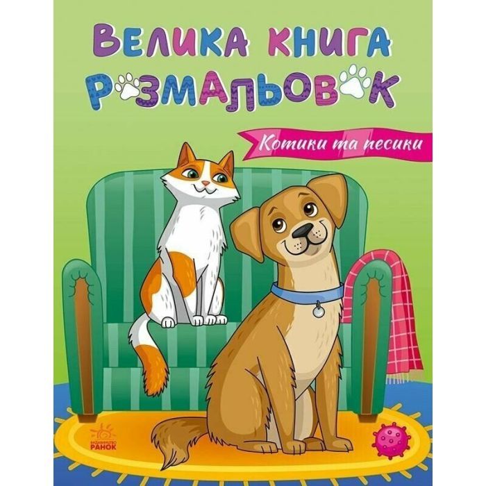 Книга Велика книга розмальовок. Коти та собаки - Юлія Каспарова Ранок (9789667617608)