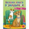 Книга Велика книга розмальовок. Коти та собаки - Юлія Каспарова Ранок (9789667617608)
