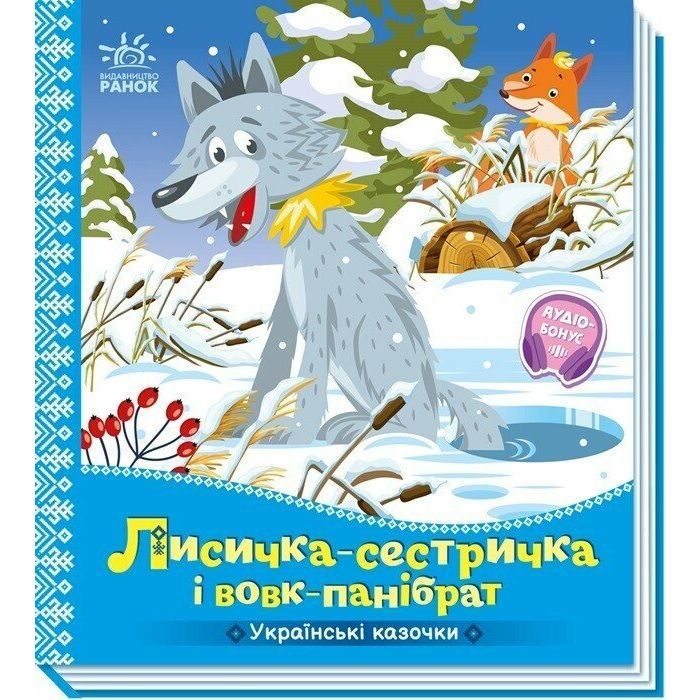 Книга Українські казочки. Лисичка-сестричка і вовк-панібрат Ранок (9789667616670)