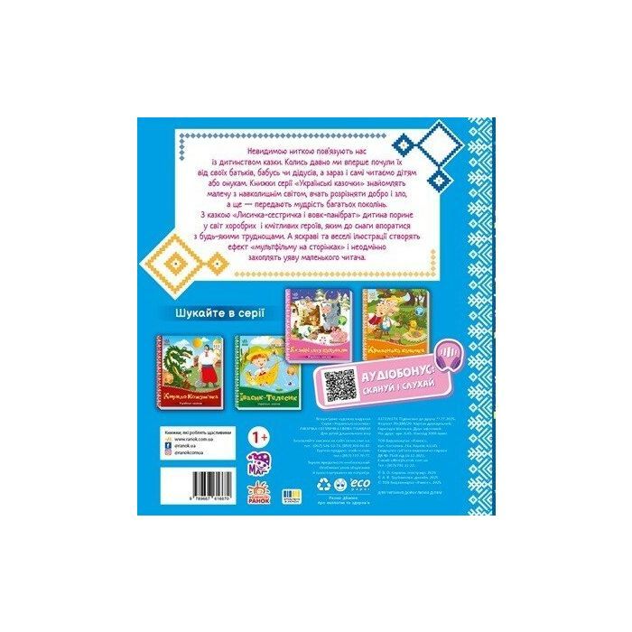 Книга Українські казочки. Лисичка-сестричка і вовк-панібрат Ранок (9789667616670) зображення 2