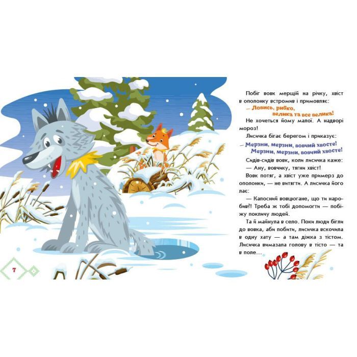 Книга Українські казочки. Лисичка-сестричка і вовк-панібрат Ранок (9789667616670) зображення 3