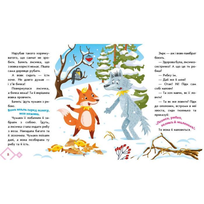 Книга Українські казочки. Лисичка-сестричка і вовк-панібрат Ранок (9789667616670) зображення 4