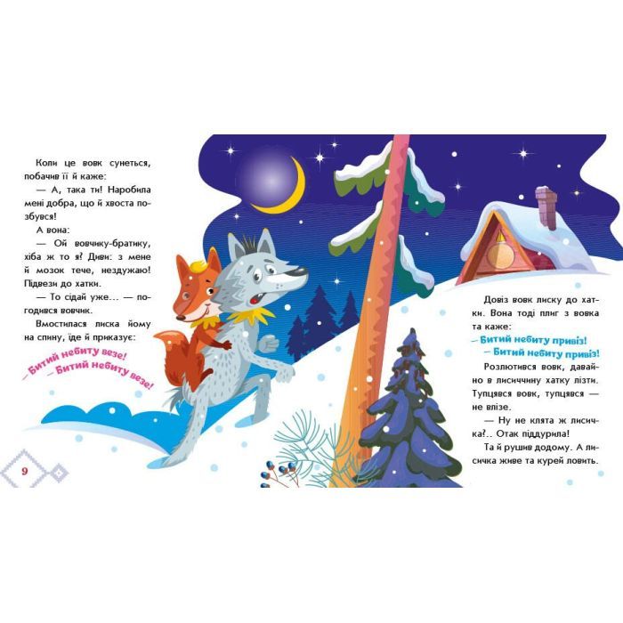Книга Українські казочки. Лисичка-сестричка і вовк-панібрат Ранок (9789667616670) зображення 5