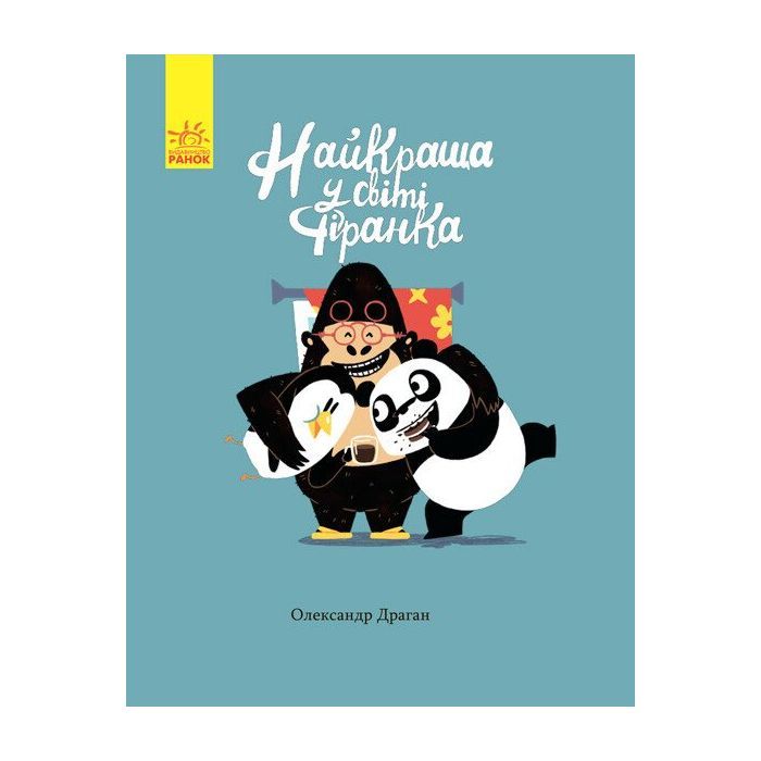 Книга Найкраща у світі фіранка - Олександр Драган Ранок (9786170941060)