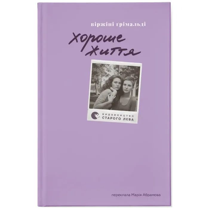 Книга Хороше життя - Віржіні Ґрімальді Видавництво Старого Лева (9789664486245)