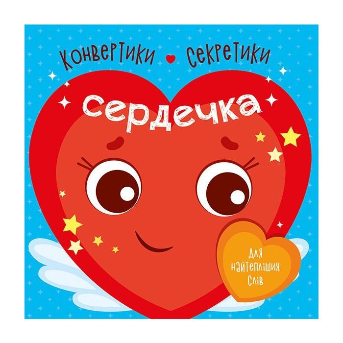 Книга Конвертики-секретики. Сердечка Ранок (9789667507848)