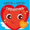 Книга Конвертики-секретики. Сердечка Ранок (9789667507848)