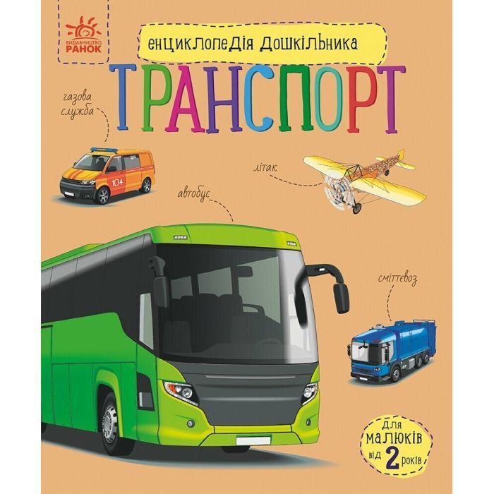 Книга Енциклопедія дошкільника. Транспорт - Н.С. Полулях Ранок (9786170994981)