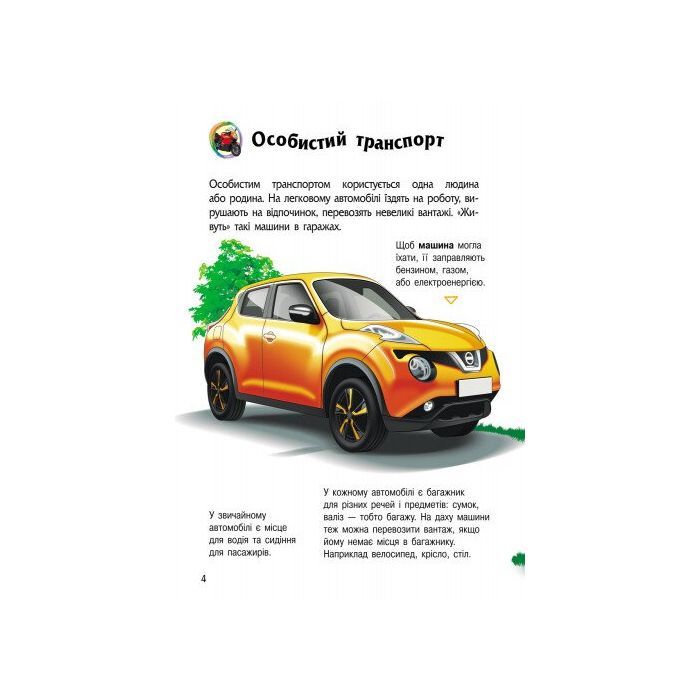 Книга Енциклопедія дошкільника. Транспорт - Н.С. Полулях Ранок (9786170994981) зображення 2