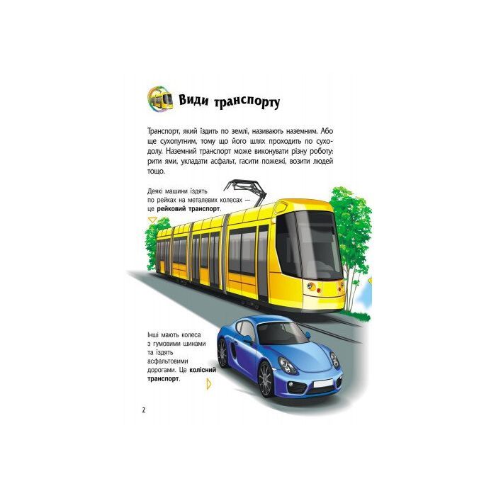 Книга Енциклопедія дошкільника. Транспорт - Н.С. Полулях Ранок (9786170994981) зображення 4