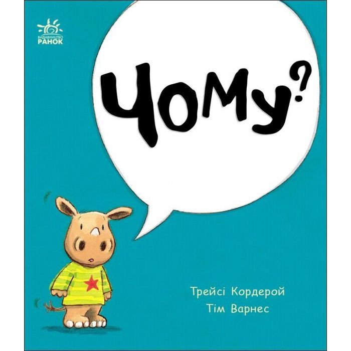 Книга Маленький носоріг Арчі. Чому? - Трейсі Кордерой Ранок (9786170991294)