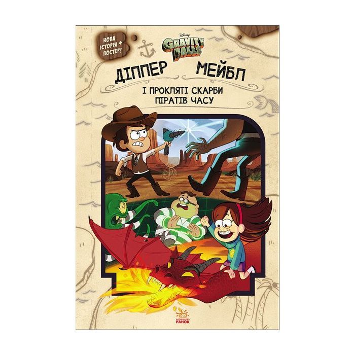 Книга Діппер, Мейбл і прокляті скарби піратів часу. Гравіті Фолз Disney Ранок (9786170942982)
