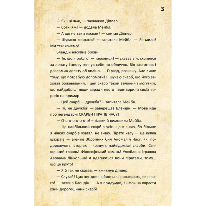 Книга Діппер, Мейбл і прокляті скарби піратів часу. Гравіті Фолз Disney Ранок (9786170942982) зображення 4