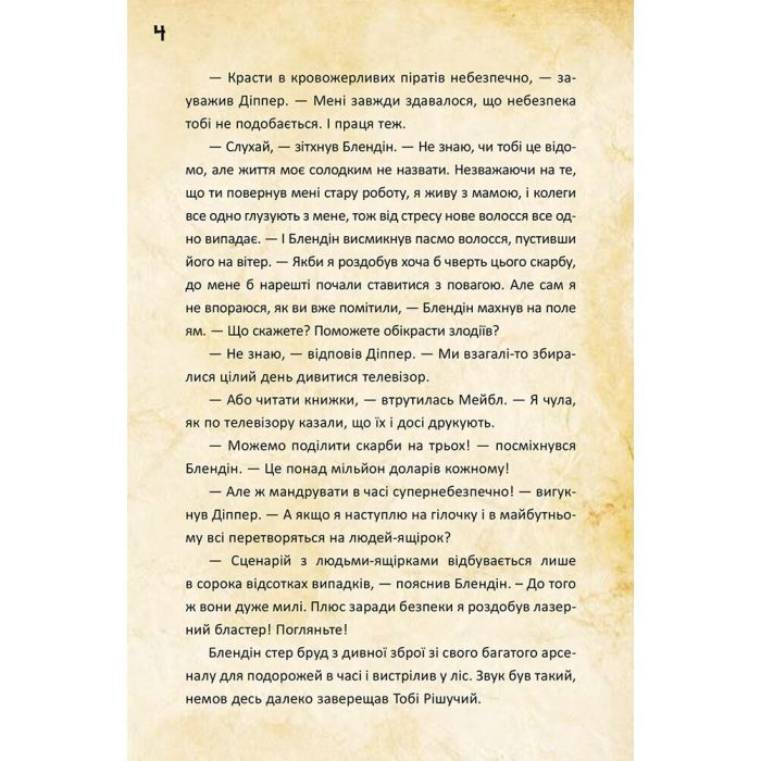Книга Діппер, Мейбл і прокляті скарби піратів часу. Гравіті Фолз Disney Ранок (9786170942982) зображення 5