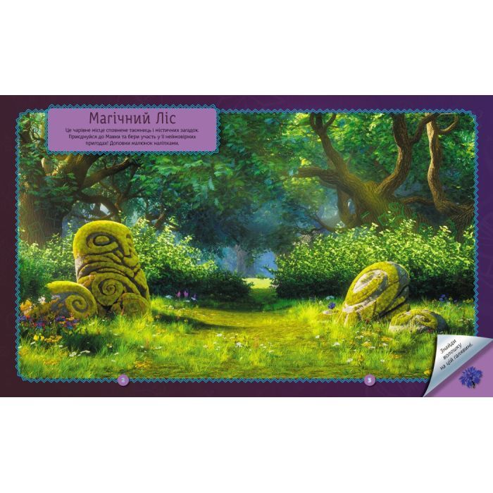 Книга Мавка. Світ наліпок. Загадки Магічного Лісу Ранок (9789667514112) изображение 3