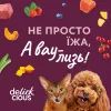 Ласощі для собак Delickcious Кремові з качкою та додаванням журавлини 1+1 (4820269148079) зображення 11