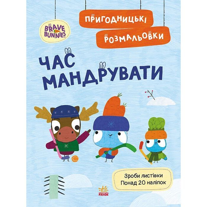 Книга Пригодницькі розмальовки. Хоробрі Зайці Час мандрувати Ранок (9789667514167)