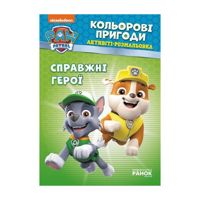 Книга Щенячий Патруль. Кольорові пригоди. Активіті-розмальовка. Справжні герої Ранок (9786177846016)