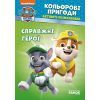 Книга Щенячий Патруль. Кольорові пригоди. Активіті-розмальовка. Справжні герої Ранок (9786177846016)
