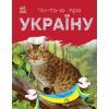Книга Читаю про Україну. Тварини гір - Ю.В. Каспарова Ранок (9786170981363)