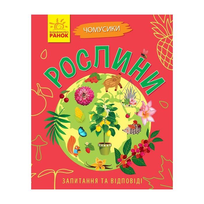 Книга Рослини. Чомусики - Г.К. Булгакова Ранок (9786170937834)