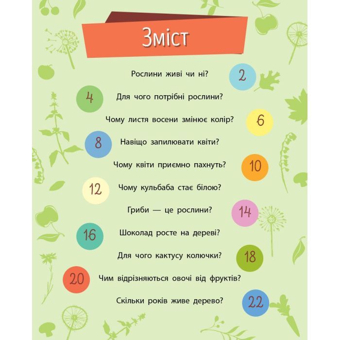 Книга Рослини. Чомусики - Г.К. Булгакова Ранок (9786170937834) зображення 2