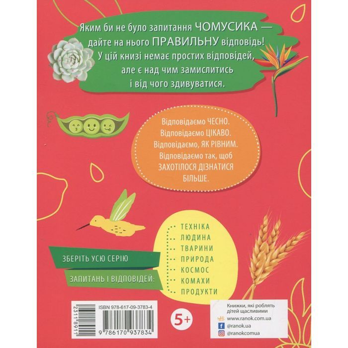 Книга Рослини. Чомусики - Г.К. Булгакова Ранок (9786170937834) зображення 2