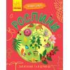 Книга Рослини. Чомусики - Г.К. Булгакова Ранок (9786170937834)