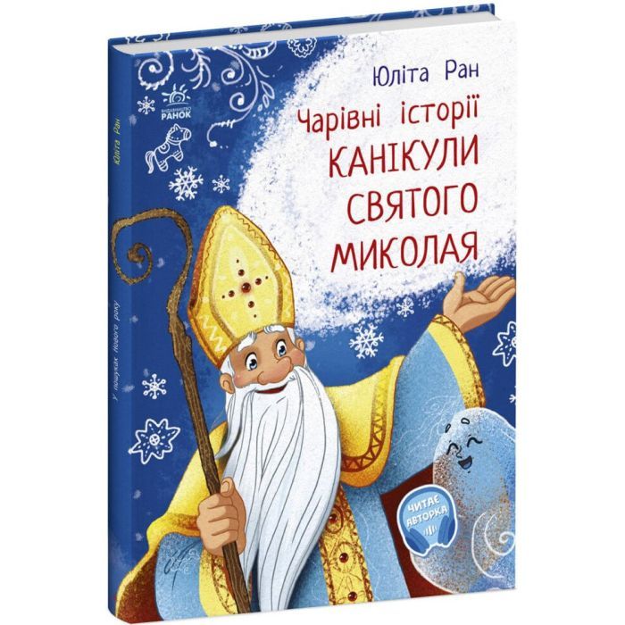 Книга Канікули Святого Миколая. Чарівні історії - Юліта Ран Ранок (9786170979896)
