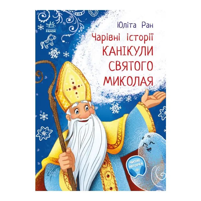 Книга Канікули Святого Миколая. Чарівні історії - Юліта Ран Ранок (9786170979896)