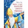 Книга Канікули Святого Миколая. Чарівні історії - Юліта Ран Ранок (9786170979896)