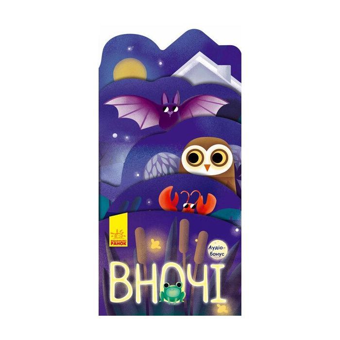 Книга Вночі. Аудіо-бонус - І.М. Андрусяк Ранок (9789667495688)