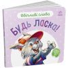 Книга Ввічливі слова. Будь ласка! - Г.М. Меламед Ранок (9789667514808)