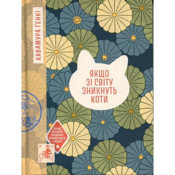 Книга Якщо зі світу зникнуть коти - Кавамура Ґенкі Ще одну сторінку (9786175226230)